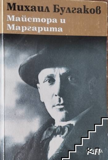 Майстора и Маргарита
