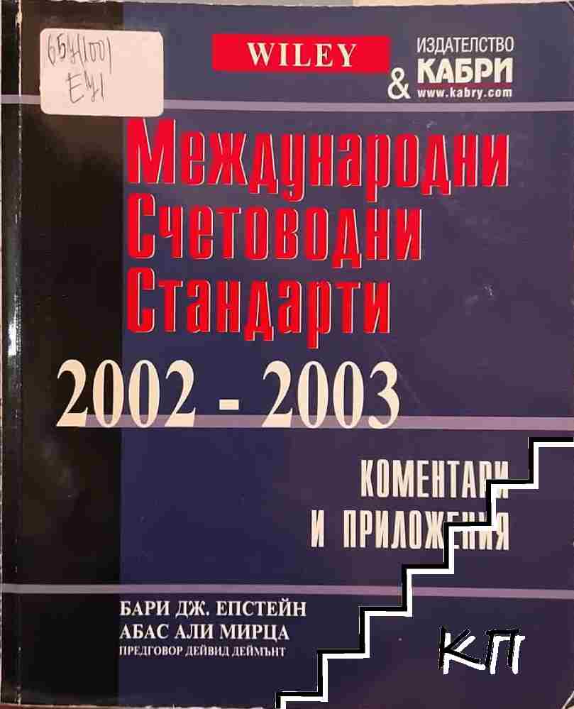 Международни счетоводни стандарти 2002-2003