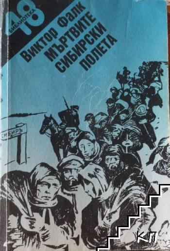 Мъртвите сибирски полета