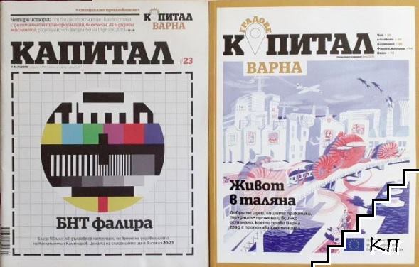 Капитал. Бр. 23 / 2019 + Капитал Варна