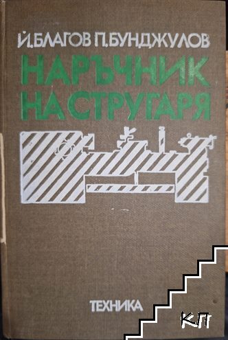 Наръчник на стругаря