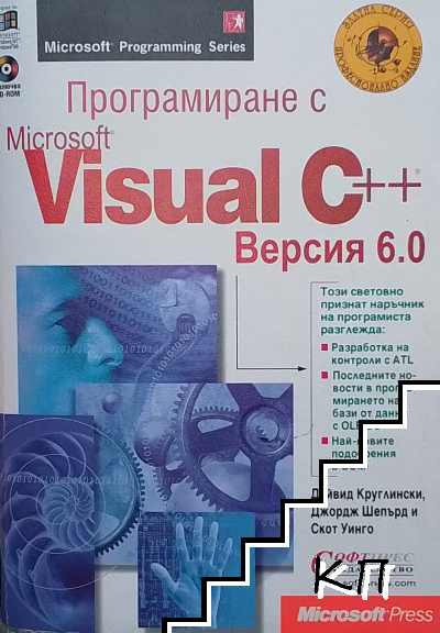 Програмиране с Microsoft Visual C++. Версия 6.0