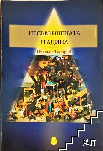 Несъвършената градина