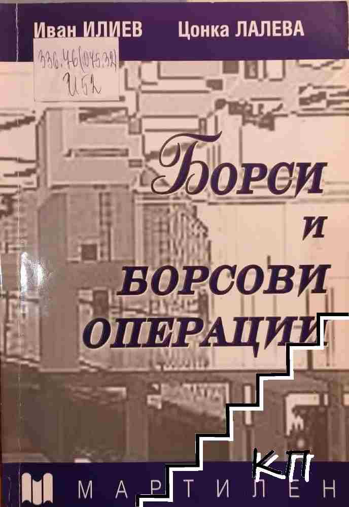 Борси и борсови операции