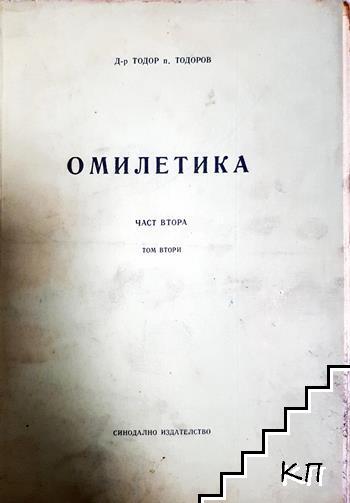 Омилетика. Част 2: История на проповедта. Том 2: Средновековна и нова проповед
