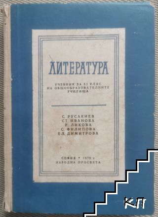 Литература за 11. клас на общообразователните училища Литература за 11. клас на общообразователните училища
