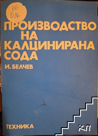 Производство на калцинирана сода Производство на калцинирана сода