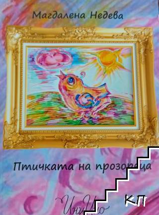 Птичката на прозореца