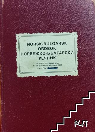 Норвежко-български речник / Norsk-bulgarsk ordbok