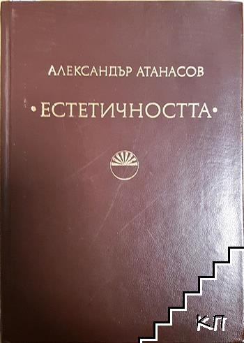 Естетичността