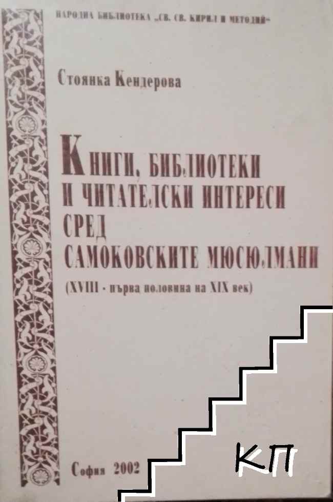 Книги, библиотеки и читателски интереси сред самоковските мюсюлмани: XVIII-първата половина на XIX век