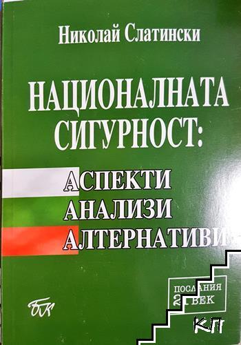Националната сигурност: Аспекти, анализи, алтернативи Националната сигурност: Аспекти, анализи, алтернативи