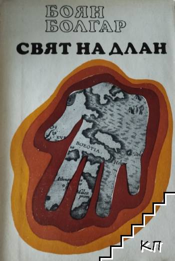 Свят на длан