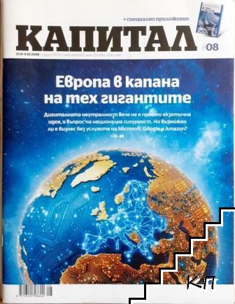 Капитал. Бр. 8 / 2026