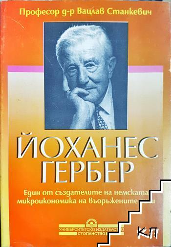 Йоханес Гербер