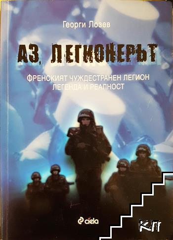 Аз, легионерът
