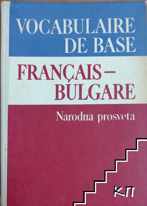Vocabulaire de base Français-Bulgare