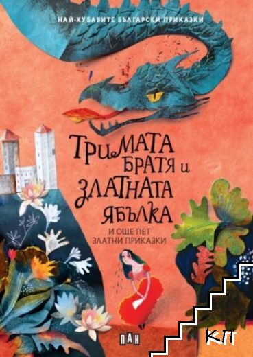Тримата братя и златната ябълка и още пет златни приказки