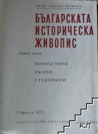 Българската историческа живопис. Част 1-2
