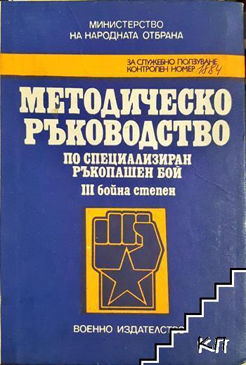 Методическо ръководство по специализиран ръкопашен бой III бойна степен