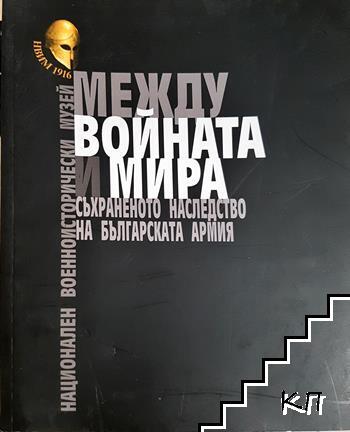 ММежду войната и мира: Съхраненото наследство на Българската армия