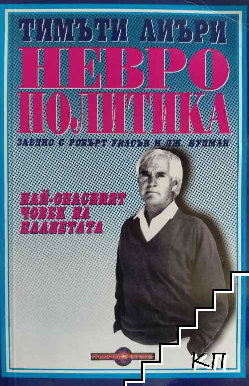 Неврополитика