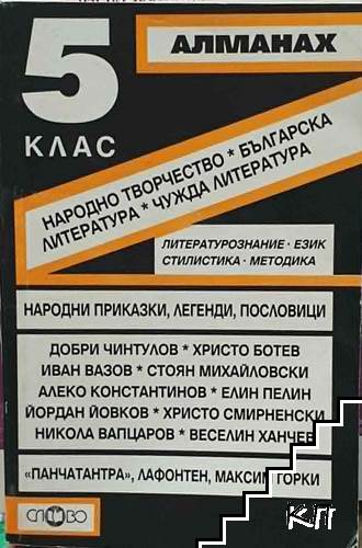 Алманах за 5. клас