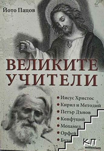Великите учители