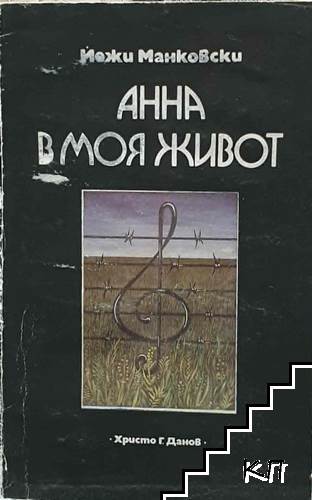 Анна в моя живот