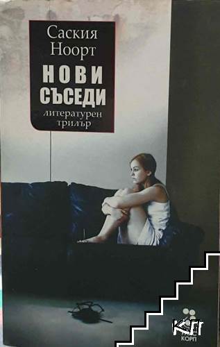Нови съседи