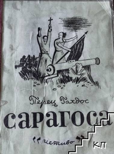 Сарагоса