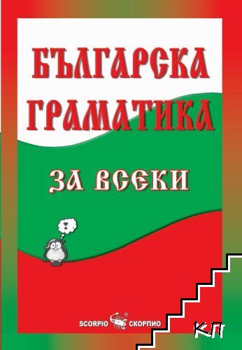 Българска граматика за всеки