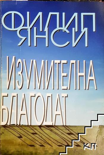 Изумителна благодат