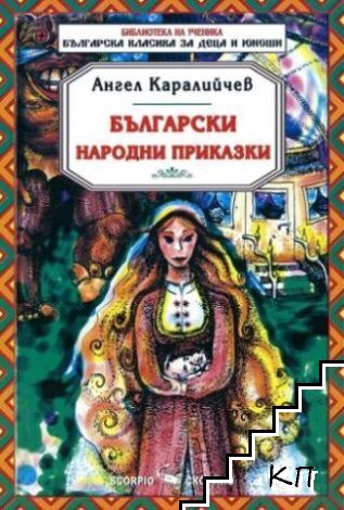 Български народни приказки