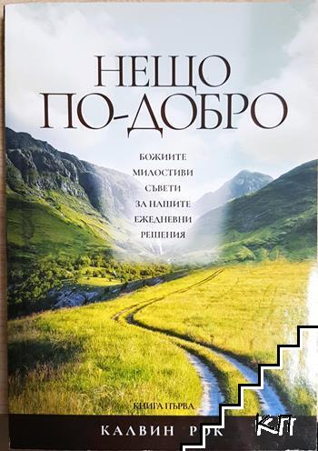Нещо по-добро Нещо по-добро
