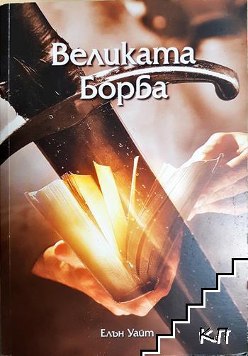 Великата борба