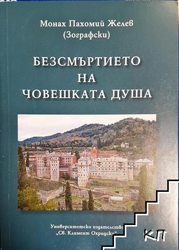 Безсмъртието на човешката душа