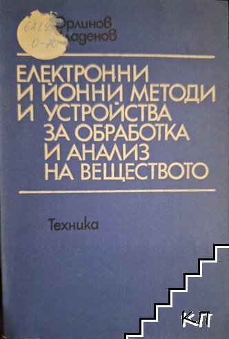 Електронни и йонни методи и устройства за обработка и анализ на веществото