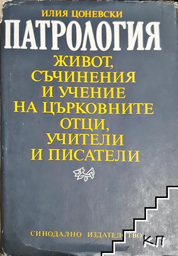 Патрология Патрология
