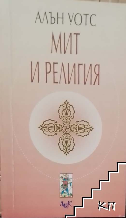 Мит и религия