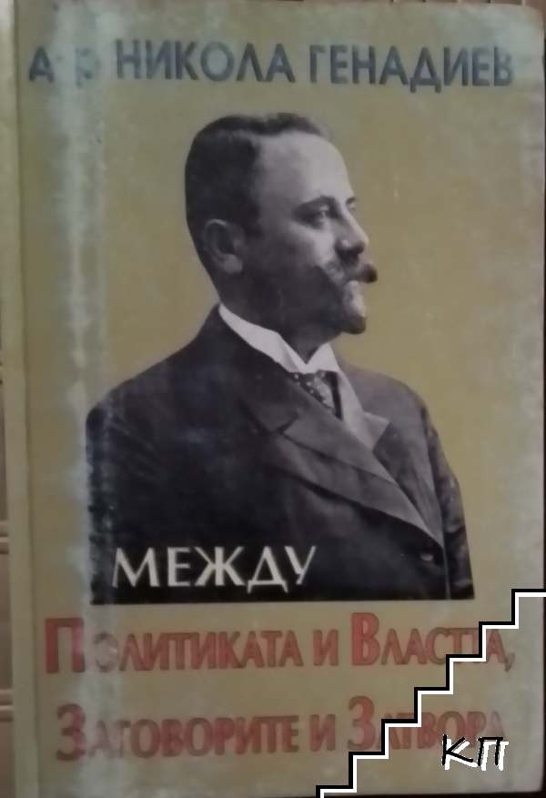 Между политиката и властта, заговорите и затвора