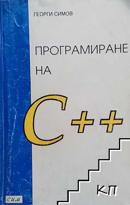 Програмиране на C++