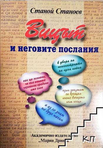Вицът и неговите послания Вицът и неговите послания