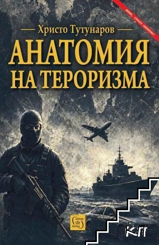 Анатомия на тероризма