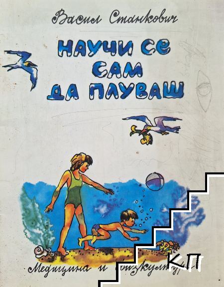 Научи се сам да плуваш