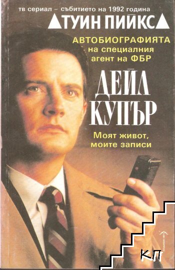 Туин Пийкс: Автобиографията на специалния агент на ФБР Дейл Купър Туин Пийкс: Автобиографията на специалния агент на ФБР Дейл Купър