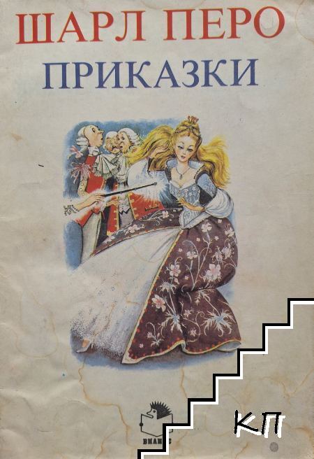 Приказки