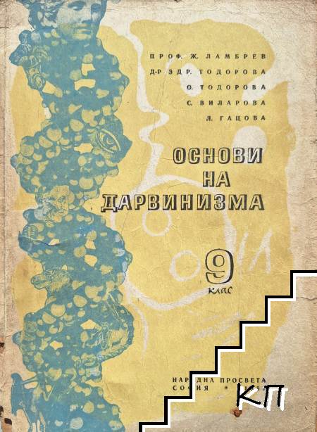 Основи на дарвинизма за 9. клас Основи на дарвинизма за 9. клас