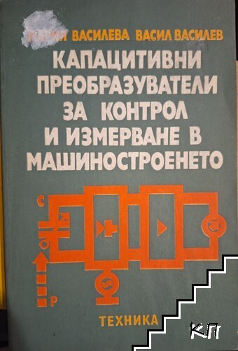 Капацитивни преобразуватели за контрол и измерване в машиностроенето