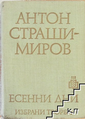 Есенни дни